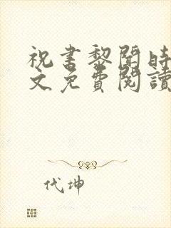 祝书黎闻时琛全文免费阅读笔趣阁