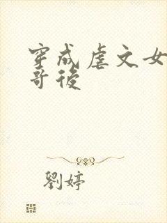 穿成虐文女主他哥后