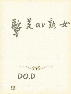 欧美av熟女艳星