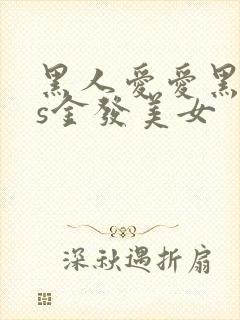 黑人爱爱黑人vs金发美女