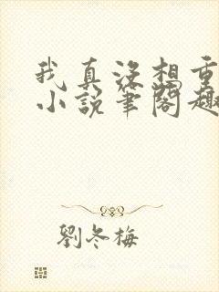 我真没想重生啊小说笔阁趣