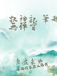 牧神记 笔趣阁无弹窗