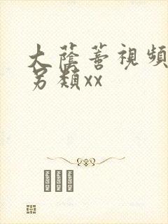 大荫蒂视频欧美另类xx