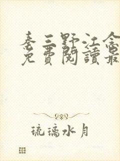 秦三野江念小说免费阅读最新章节