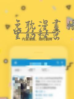 免耽漫画 帐篷里的秘密：结局+番外