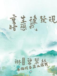 重生后发现校花暗恋我