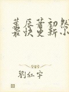 叶辰萧初然最新最快更新小说