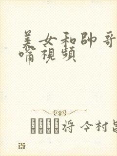 美女和帅哥的亲嘴视频