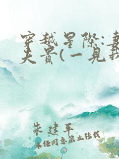 穿越星际:妻荣夫贵(一见我珍)