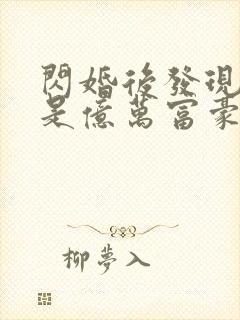 闪婚后发现老公是亿万富豪