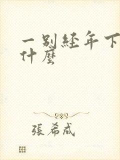 一别经年下句是什么