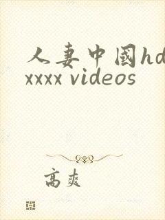 人妻中国hd xxxx videos
