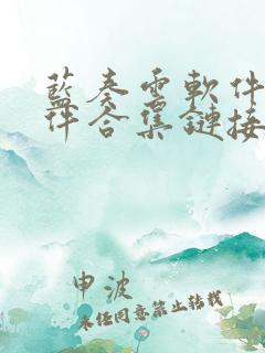 蓝奏云软件库软件合集链接