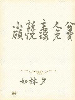 小说主人公林天顾悦瑶免费阅读