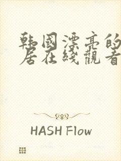 韩国漂亮的女邻居在线观看