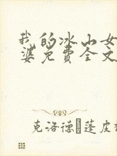 我的冰山女神老婆免费全文阅读