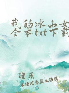 我的冰山女总裁全本txt下载
