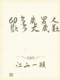 60多岁男人喜欢多大岁数的女人