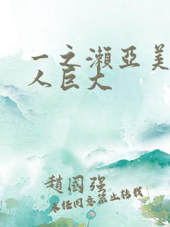 一之濑亚美莉黑人巨大