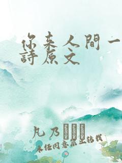 你来人间一趟全诗原文