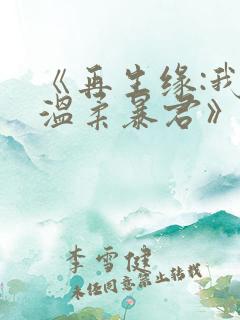《再生缘:我的温柔暴君》