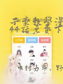 子豪教学漫画244话免费下拉