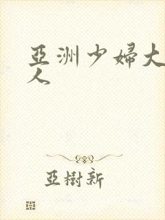 亚洲少妇大战黑人