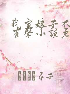 我家娘子不对劲有声小说免费听