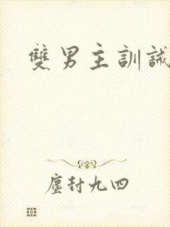 双男主训诫小说