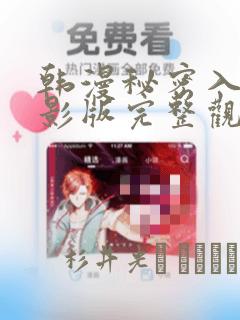 韩漫秘密入侵电影版完整观看：结局+番外