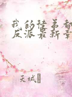 我的徒弟都是大反派最新章节列表免费