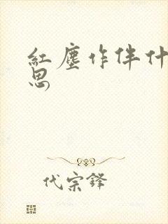 红尘作伴什么意思