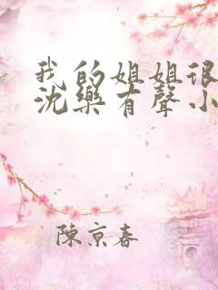 我的姐姐很弟控沈乐有声小说