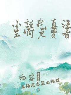 小说我真没想重生啊免费看