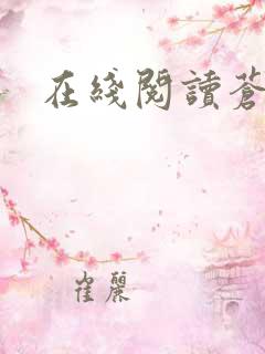 在线阅读苍兰诀