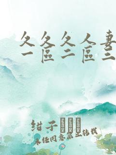 久久久人妻少妇一区二区三区