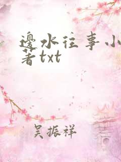 边水往事小说原著txt
