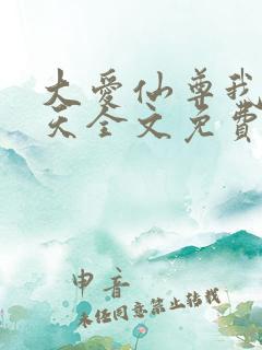 大爱仙尊我即是天全文免费阅读