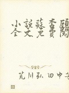 小说苏杳顾君亦全文免费阅读