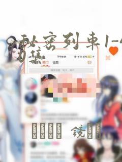 秘密列车1-40集：结局+番外