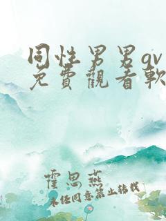 同性男男gv片免费观看软件