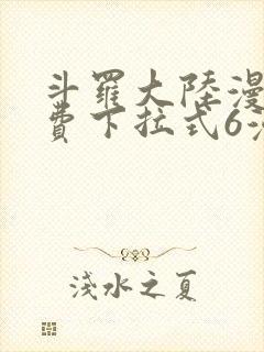 斗罗大陆漫画免费下拉式6漫画最新章节