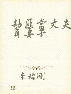 劫匪当丈夫面欺负妻子