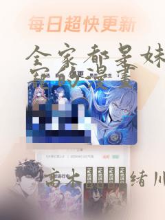 全家都是妹控团宠的漫画：结局+番外