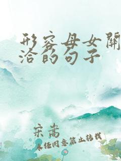 形容母女关系融洽的句子