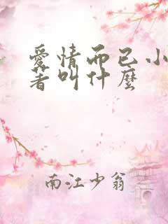 爱情而已小说原著叫什么