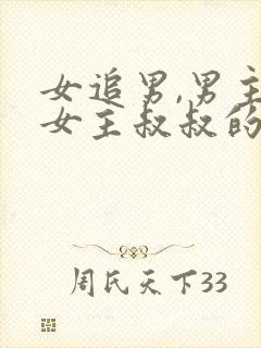 女追男,男主是女主叔叔的发小