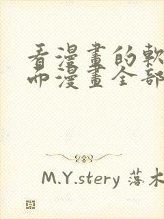 看漫画的软件里面漫画全部免费