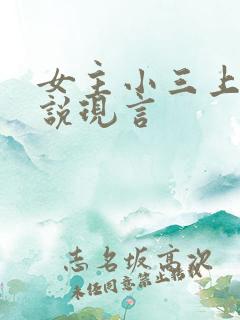 女主小三上位小说现言