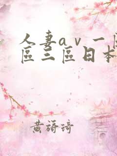 人妻aⅴ一区二区三区日本